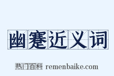 幽蹇近义词是什么意思的图片